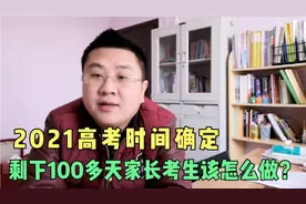 2021高考时间确定6月7、8号，剩下100多天家长考生应该注意什么？