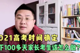 2021高考时间确定6月7、8号，剩下100多天家长考生应该注意什么？