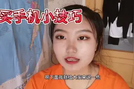 教大家如何购买手机不会被骗，购买手机的小技巧？还有哪些评论