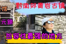 黔南郊青岩古镇包容性最强的地方视频封面