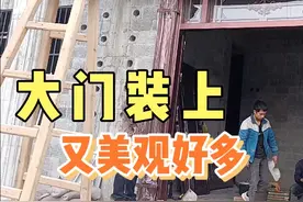 农村自建房装上大门又变了个样，门一装好整个房子又美观了些。视频封面