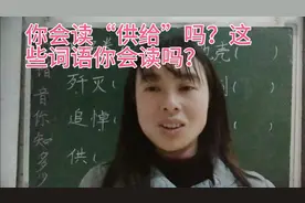 “供给”这个词语很多老师都读错了，来试试你读正确了吗？视频封面