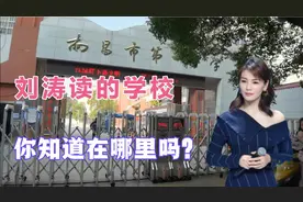明星刘涛在南昌读的学校，从小学到高中都在这些地方，家里真有钱视频封面