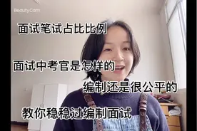 编制面试考试占比，带你认识面试考官，以及面试细节补充视频封面