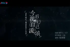 14亿票房【哪吒之魔童降世】主题曲《今后我与自己流浪》视频封面
