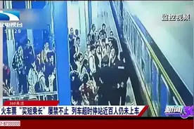 火车“买短乘长”屡禁不止，列车超时停站，近百人未能上车视频封面