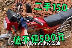 老爸花500元买了一辆二手摩托车，5档150马力，看看价格贵不贵视频封面