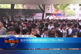 长沙中考成绩2日晚放榜 2799人考6A视频封面