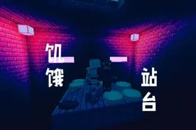 MC翻拍《饥饿站台》#1