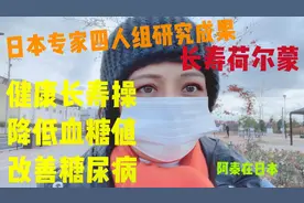 健康长寿操 降糖控糖改善糖尿病，日本专家教授：增加长寿荷尔蒙视频封面