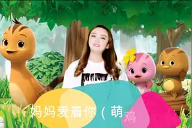 来看《萌鸡小队》手指操，妈妈爱着你哦