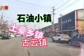实拍山东石油小镇，鲁西乡镇生活场景，古云镇聊城最富有乡镇之一视频封面