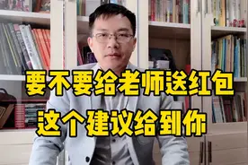 中国式家长的悲哀：一边说老师不好，一边给老师送红包视频封面