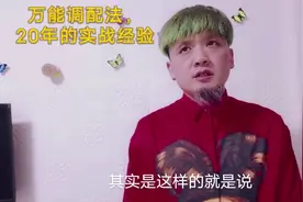 万能调配方法，20年的烫染经验，讲解，让你少走很多弯路视频封面