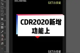 #平面设计 #平面广告设计 #cdr教程 #平面设计教程 #抖音小助手 #平面广告 新增功能，你还知道哪些呢？视频封面