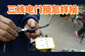 电动车三线电门锁怎样接，师傅悄悄告诉你，自己都可以搞定