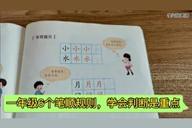 一年级6个笔顺规则，复习阶段，要掌握会判断，不扣分会更好视频封面