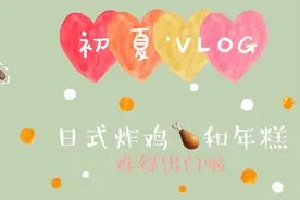 中国和日本的年糕差在哪？！小姐姐一边吃日式炸鸡年糕一边告诉你视频封面