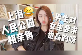 当代魔都囡囡相亲指南，男人对女人要求也很高的～