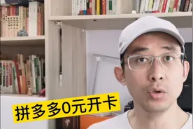 拼多多0元可以开通会员了，带你看懂连环套路背后的商业逻辑！