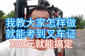 叉车考证太容易，如果你按我说的和做的，勤练习就能通过，还不贵视频封面