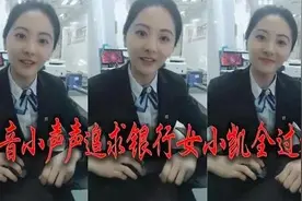 小声声追银行女小凯全过程！都好好学学人家怎么撩女孩的！视频封面