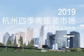 长三角最大的自产自销服装批发市场，杭州四季青实拍视频封面