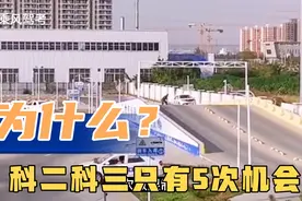 你知道为什么，科二科三考试只有五次机会 ，而科一科四不限视频封面