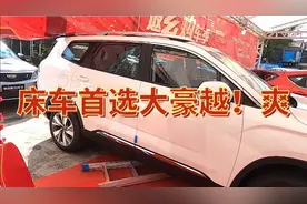 退休老两口自驾游什么车最好？5座SUV大豪越，放倒后座2米大床视频封面