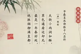 和专家学者一起品学中华经典之-韩愈《早春呈水部张十八员外》视频封面