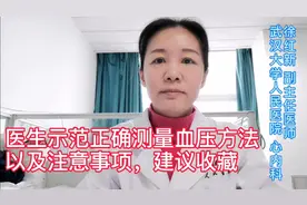 医生示范正确测量血压的方法以及注意事项，建议收藏转发视频封面