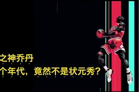 最大疑问？当年选秀时，篮球之神乔丹为何不是状元视频封面