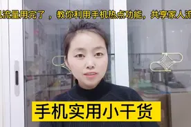 手机流量用完了，教你利用手机热点功能，共享家人流量，干货视频封面