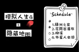 模拟人生4·隐藏地图