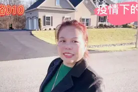 60后大妈的美国生活，小区散步，遛娃视频封面
