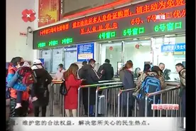 返乡旅客请关注！西安汽车站开通春运车票销售，并发布客流预测视频封面