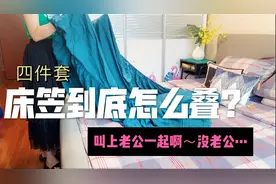 床笠款四件套到底怎么叠才不褶皱？两种方法任选，省空间、不散乱