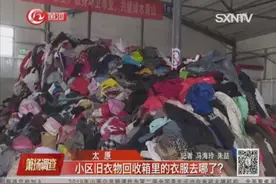 太原：小区旧衣物回收箱里的衣服去哪了？视频封面