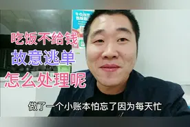 今天给吃饭不给钱的顾客记账，对故意逃单的，我准备这样处理