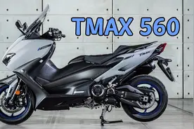 561cc、落地18万元的大踏板有什么魅力？体验全新雅马哈TMAX 560视频封面