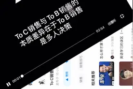 To B销售与To C销售的本质差异有哪些？视频封面