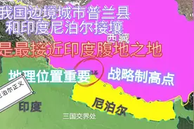 我国普兰县和印度尼泊尔接壤，俯瞰印度平原，是进出两国的口岸视频封面
