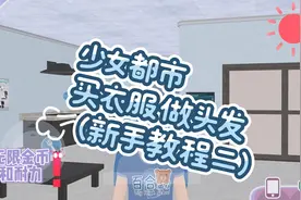 少女都市买衣服和做头发🥚👗💇‍（新手教程二）无限金币