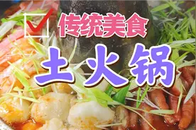 传统土火锅教程来了，大厨教你怎么做好吃不油腻，居家野炊必备