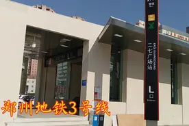 郑州地铁3号线，为什么会有深圳地铁的标志？视频封面