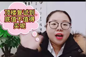 顶楼复式到底值不值得买，听听周倩怎么说视频封面