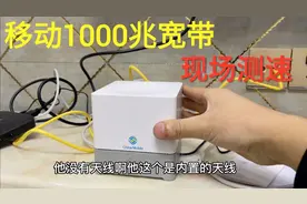 移动1000兆宽带实际网速有多少？现场测试给你看视频封面