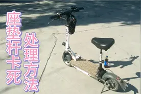 国产折叠电动滑板车实用技能四  座垫升降卡死处理讲说视频封面