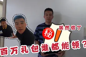 收到西瓜官方大礼包，然后骗朋友发微头条就能领，没想到他竟信了视频封面