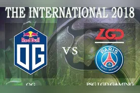 TI9今年在上海开打，回顾下TI8总决赛LGDvsOG第四局关键团战